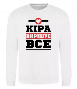 Свитшот Кіра вирішує все Белый фото