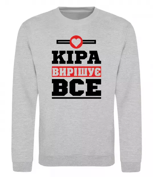 Свитшот Кіра вирішує все Серый меланж фото