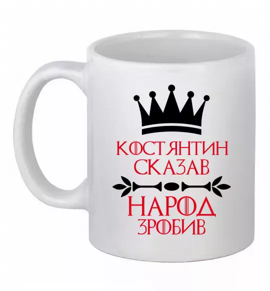 Чашка керамічна Костянтин сказав народ зробив Білий фото