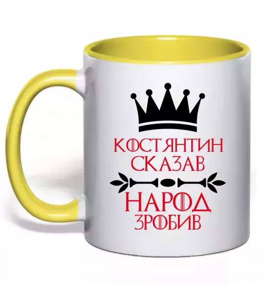 Чашка з кольоровою ручкою Костянтин сказав народ зробив Сонячно жовтий фото