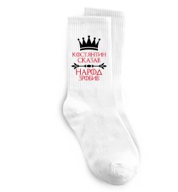 Шкарпетки Костянтин сказав народ зробив