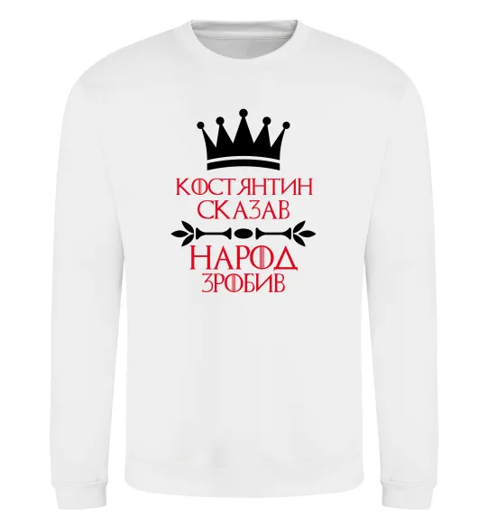 Світшот Костянтин сказав народ зробив Білий фото