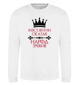 Світшот Костянтин сказав народ зробив Білий фото