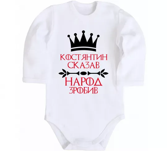 Детский боди Костянтин сказав народ зробив Белый фото