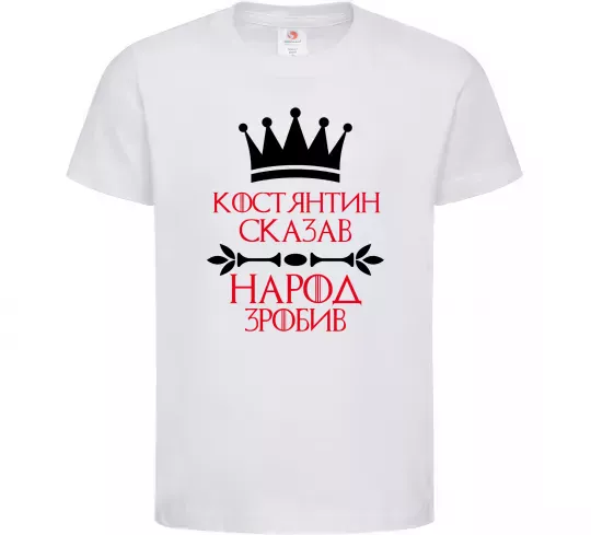 Детская футболка Костянтин сказав народ зробив Белый фото
