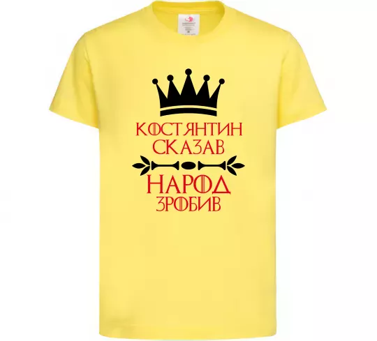 Детская футболка Костянтин сказав народ зробив Лимонный фото