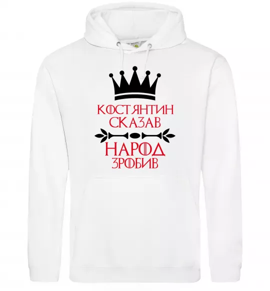 Мужская толстовка (худи) Костянтин сказав народ зробив Белый фото
