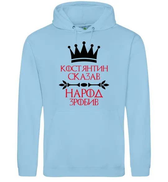 Мужская толстовка (худи) Костянтин сказав народ зробив Голубой фото
