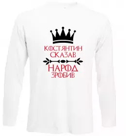 Лонгслив Костянтин сказав народ зробив Белый фото