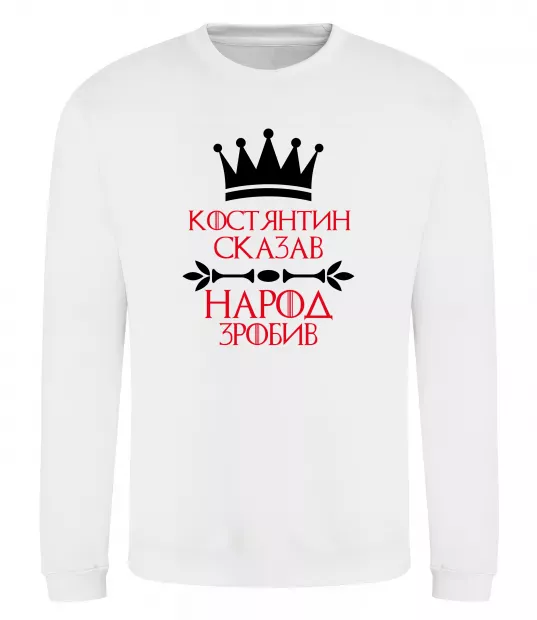Свитшот Костянтин сказав народ зробив Белый фото