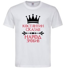 Мужская футболка Костянтин сказав народ зробив