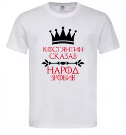 Мужская футболка Костянтин сказав народ зробив Белый фото