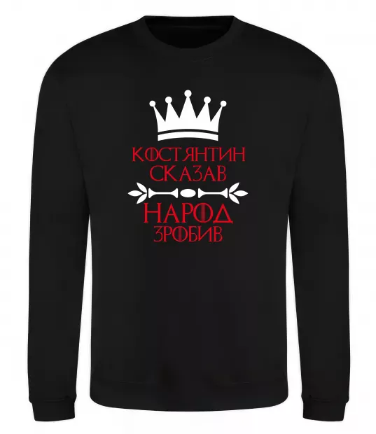 Свитшот Костянтин сказав народ зробив Черный фото