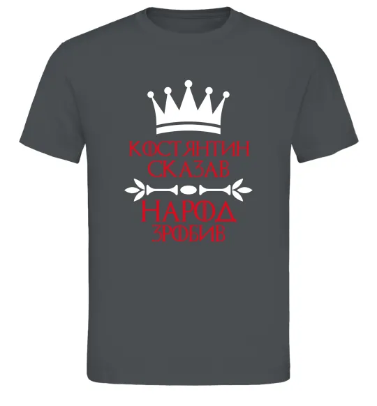 Чоловіча футболка Костянтин сказав народ зробив Графіт фото