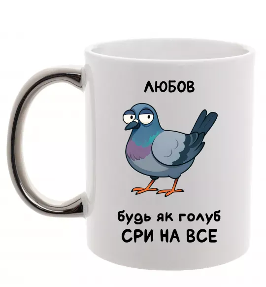 Чашка с цветной ручкой Любов будь як голуб Серебро фото