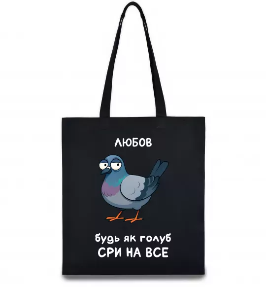 Еко-сумка Любов будь як голуб Чорний фото