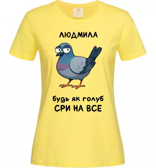 Жіноча футболка Людмила будь як голуб Лимонний фото