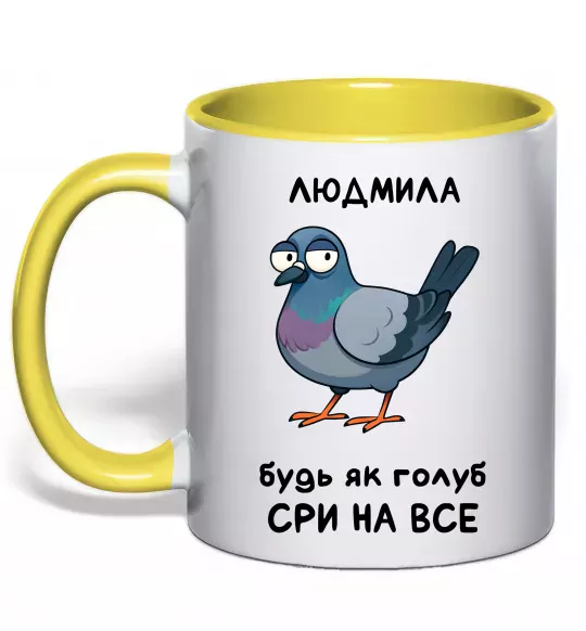 Чашка з кольоровою ручкою Людмила будь як голуб Сонячно жовтий фото