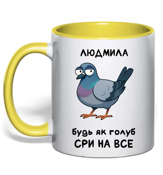 Чашка с цветной ручкой Людмила будь як голуб Лимонный фото