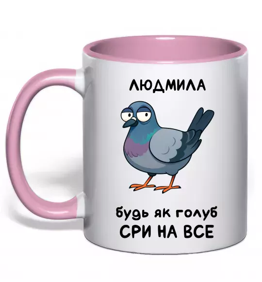 Чашка з кольоровою ручкою Людмила будь як голуб Ніжно рожевий фото