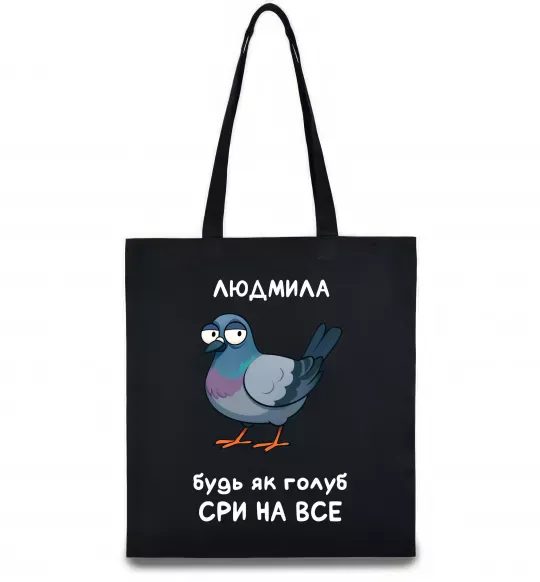 Еко-сумка Людмила будь як голуб Чорний фото