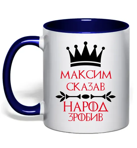 Чашка с цветной ручкой Максим сказав народ зробив Глубокий темно-синий фото