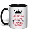 Чашка с цветной ручкой Максим сказав народ зробив Черный фото