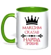 Чашка с цветной ручкой Максим сказав народ зробив Лаймовый фото