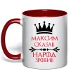 Чашка с цветной ручкой Максим сказав народ зробив Красный фото