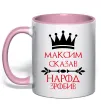 Чашка с цветной ручкой Максим сказав народ зробив Нежно розовый фото