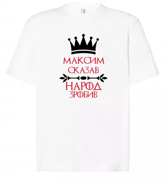 Футболка Оверсайз Максим сказав народ зробив Белый фото