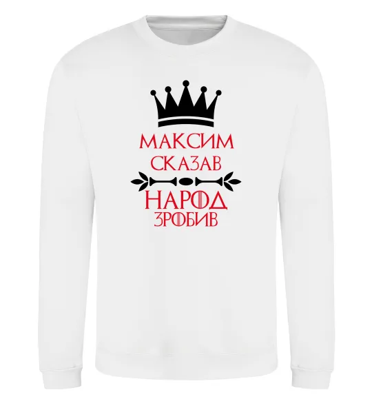 Свитшот Максим сказав народ зробив Белый фото