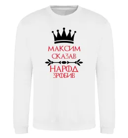 Світшот Максим сказав народ зробив Білий фото