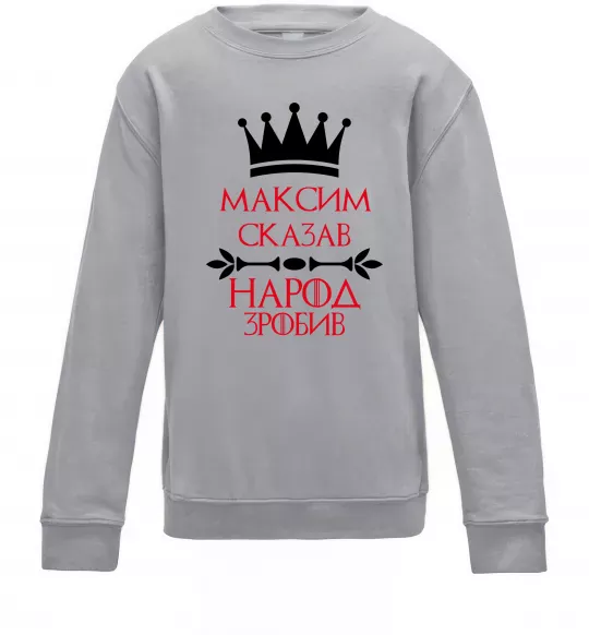 Детский Свитшот Максим сказав народ зробив Серый меланж фото