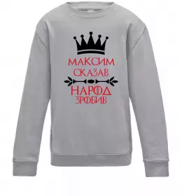 Детский Свитшот Максим сказав народ зробив Серый меланж фото
