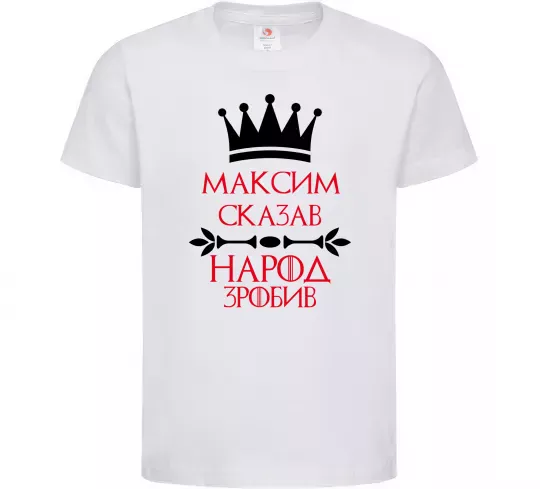 Детская футболка Максим сказав народ зробив Белый фото