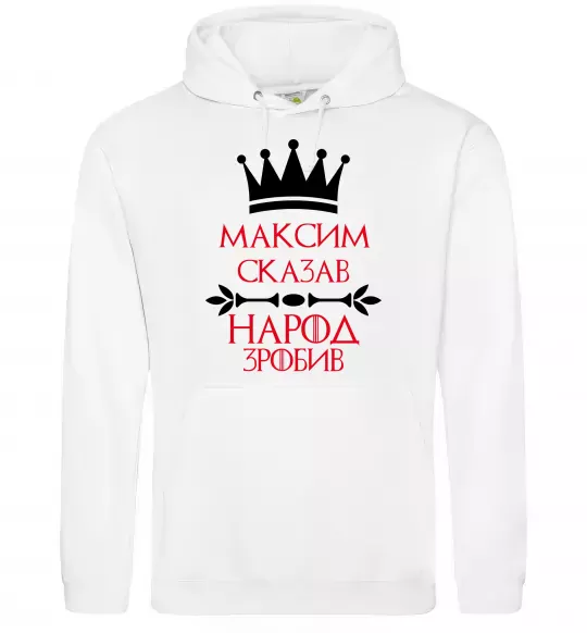 Чоловіча толстовка (худі) Максим сказав народ зробив Білий фото