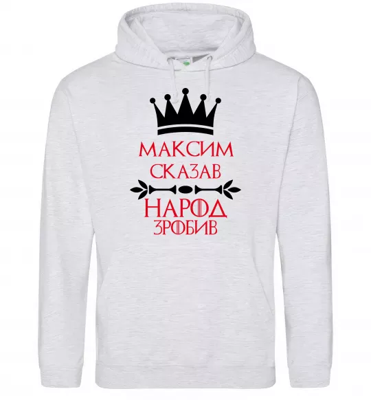 Чоловіча толстовка (худі) Максим сказав народ зробив Сірий меланж фото
