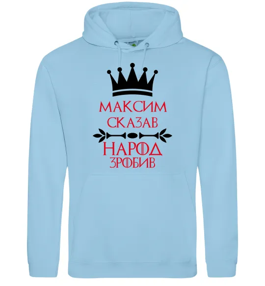 Чоловіча толстовка (худі) Максим сказав народ зробив Блакитний фото