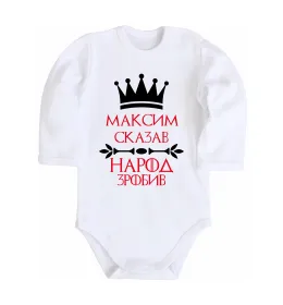 Детский боди My name is Maksym Белый фото