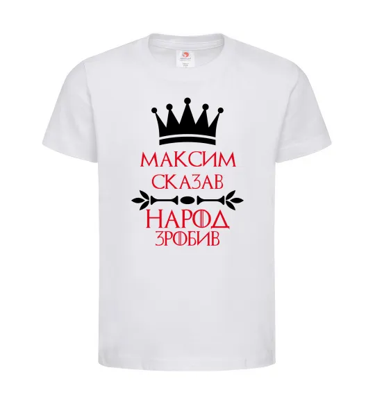 Детская футболка Максим сказав народ зробив Белый фото