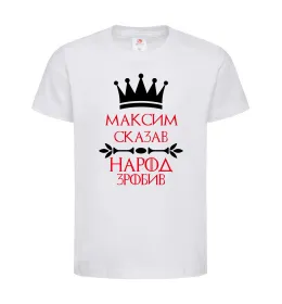 Дитяча футболка Максим сказав народ зробив Білий фото