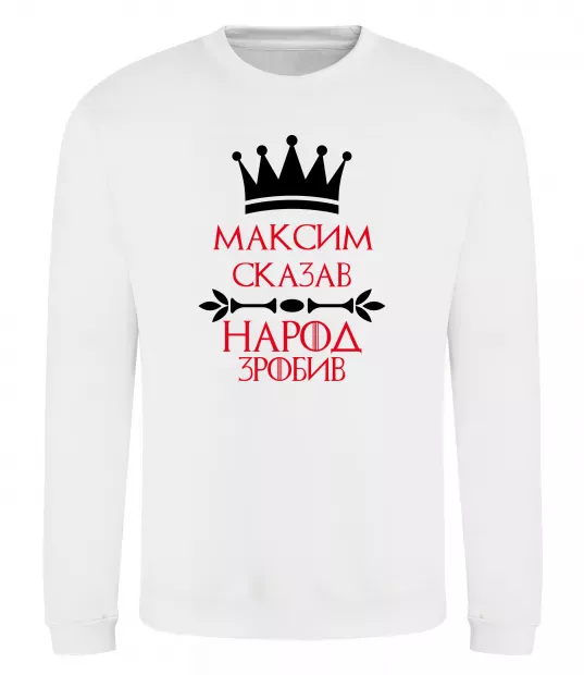 Свитшот Максим сказав народ зробив Белый фото