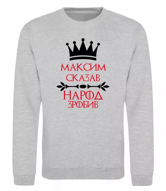 Свитшот Максим сказав народ зробив Серый меланж фото