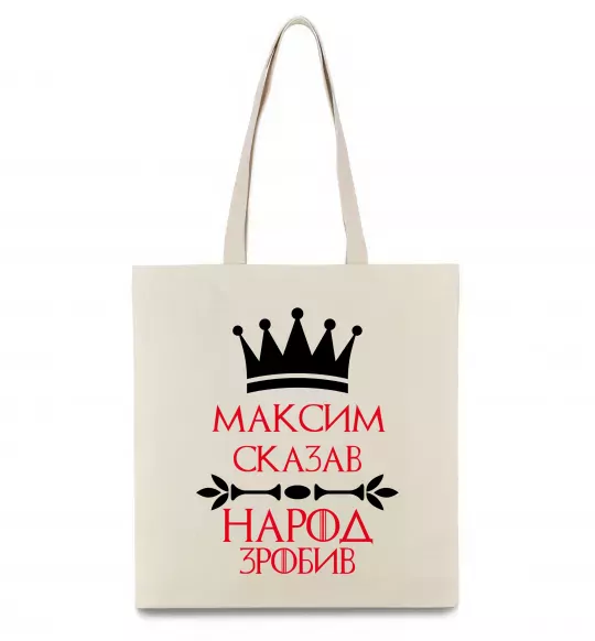Эко-сумка Максим сказав народ зробив Бежевый фото
