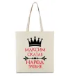 Эко-сумка Максим сказав народ зробив Бежевый фото