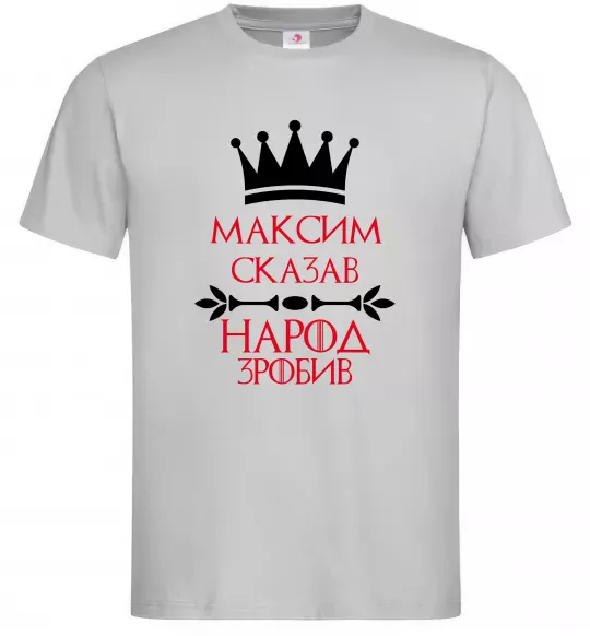 Чоловіча футболка Максим сказав народ зробив Сірий фото