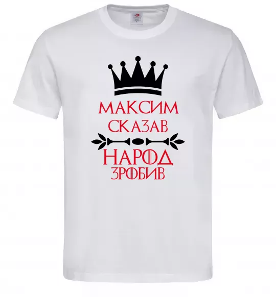 Чоловіча футболка Максим сказав народ зробив Білий фото
