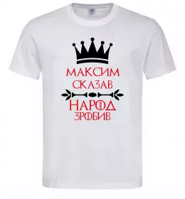 Мужская футболка Максим сказав народ зробив Белый фото