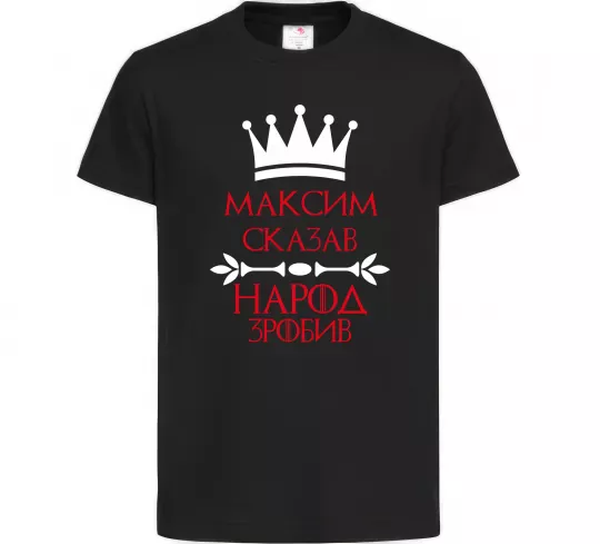 Детская футболка Максим сказав народ зробив Черный фото